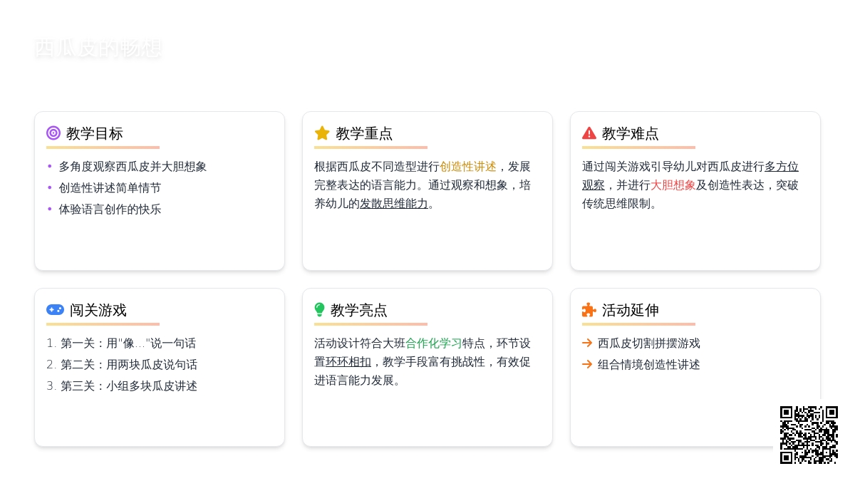 幼儿园大班语言《西瓜皮的畅想》