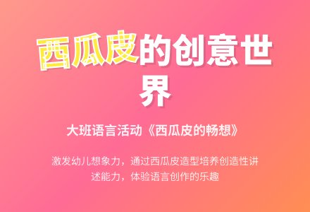 幼儿园大班语言《西瓜皮的畅想》-幼师课件网