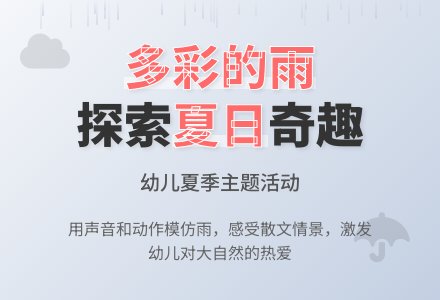 幼儿园大班语言活动教案：夏天的雨 多彩的雨 (带PPT课件)-幼师课件网
