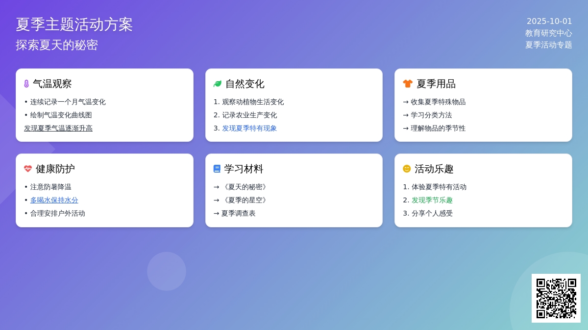 幼儿园大班科学活动教案：夏天到
