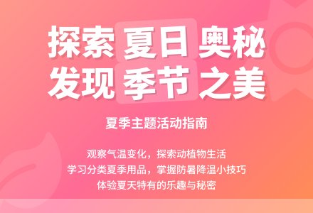 幼儿园大班科学活动教案：夏天到-幼师课件网