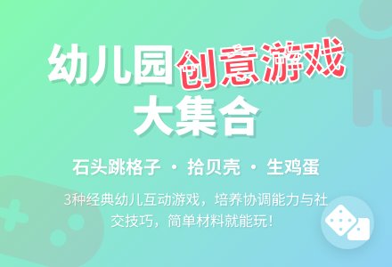 石头游戏（适合大、中、小班）-幼师课件网