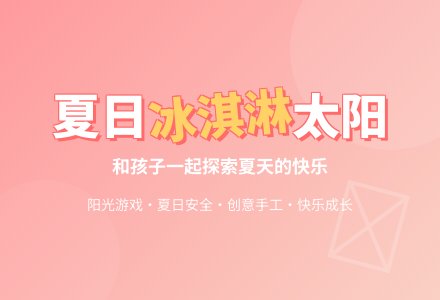 幼儿园大班夏天教案：冰淇淋太阳-幼师课件网