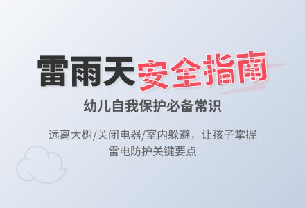 幼儿园大班夏天安全教案：打雷下雨时-幼师课件网