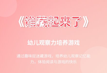 中班游戏：谁藏起来了-幼师课件网