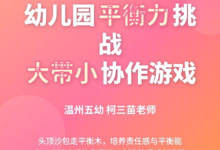 中大班混龄玩沙：小杂技演员-幼师课件网