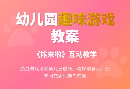 幼儿园中班体育游戏教案－熊来了-幼师课件网