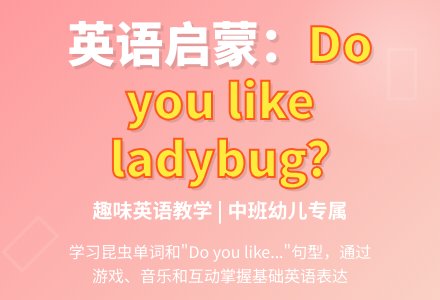 中班英语：Do you like the ladybug?-幼师课件网