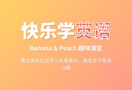 Banana and peach-幼师课件网