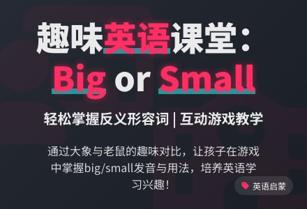 英语活动“big or small”-幼师课件网