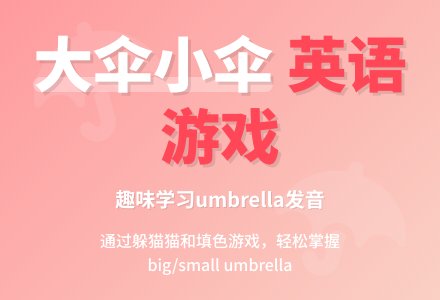 大伞和小伞-幼师课件网
