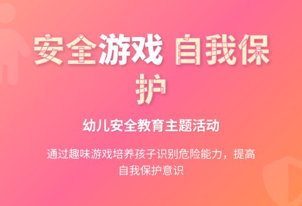幼儿园中班：安全的玩-幼师课件网