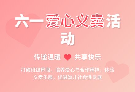 六一节“爱心义卖”活动-幼师课件网