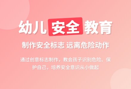 制作安全标志-幼师课件网