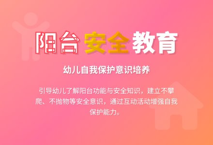 阳台上的安全-幼师课件网