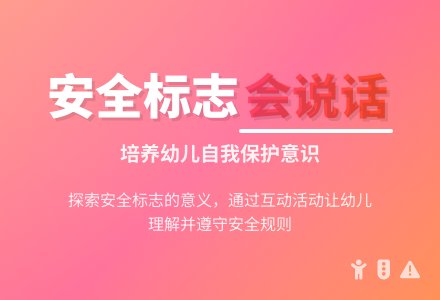 幼儿园中班安全教案：认识安全标志-幼师课件网