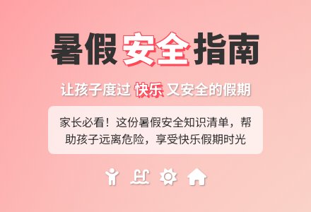 中班安全教案：安全、愉快的过暑假-幼师课件网