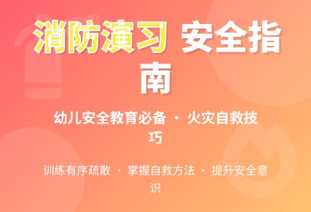 中班安全：消防演习-幼师课件网
