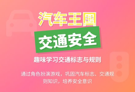 幼儿园中班安全教案：汽车王国-幼师课件网