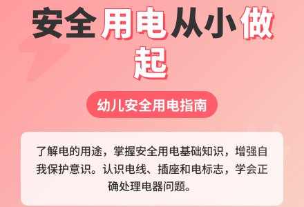 幼儿园中班安全教案：安全用电-幼师课件网