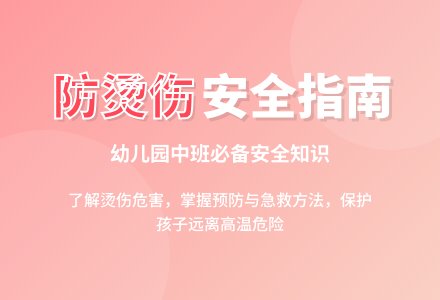 幼儿园中班安全教案：防止烫伤-幼师课件网