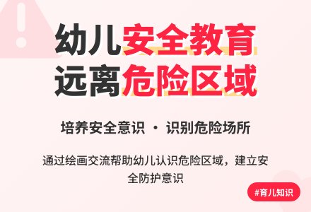 危险地方-幼师课件网
