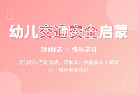 幼儿园中班安全教案——《安全伴我行》　-幼师课件网