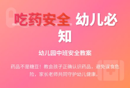 幼儿园中班安全教案：吃药安全-幼师课件网