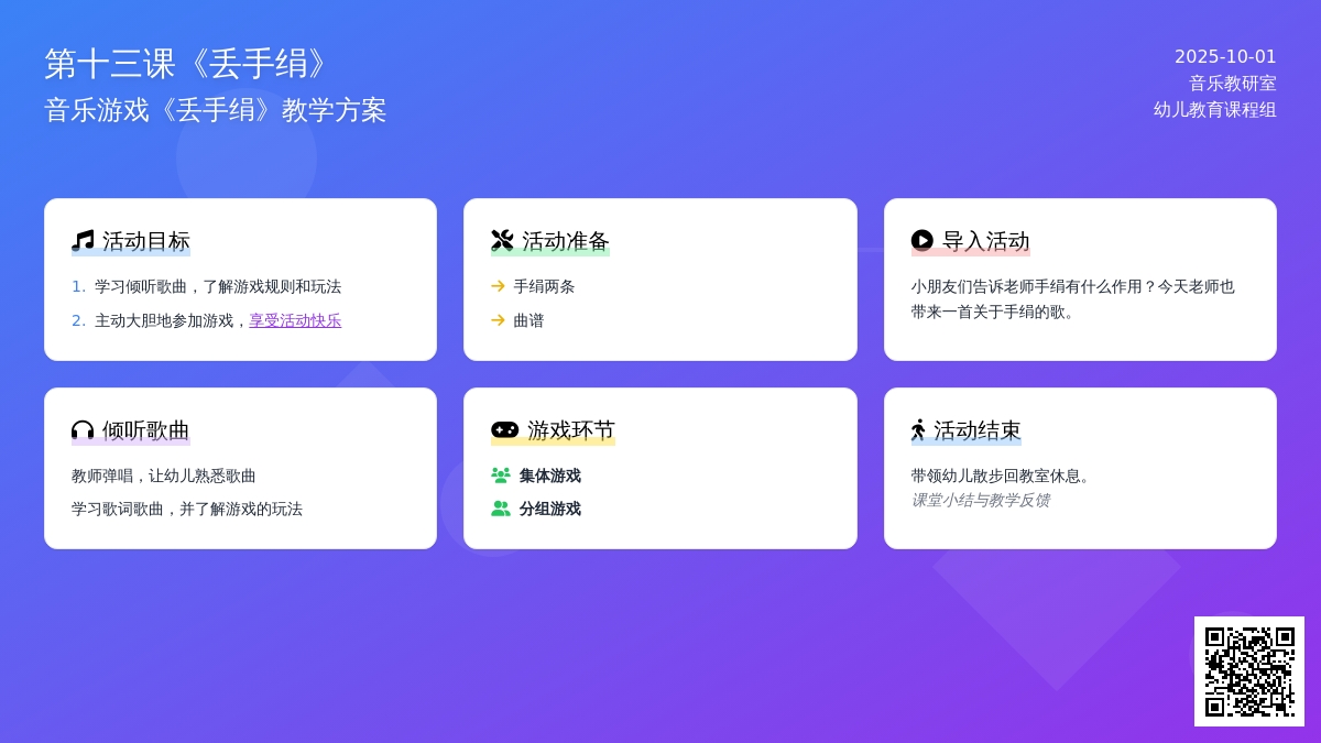 学前班音乐游戏教案：《丢手绢》