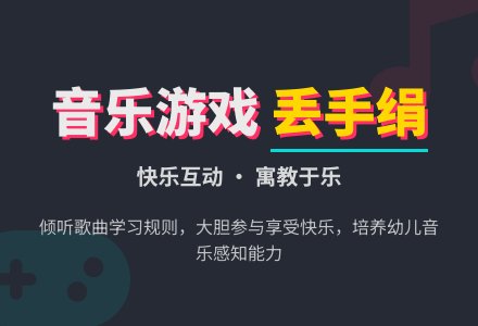 学前班音乐游戏教案：《丢手绢》-幼师课件网