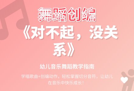 学前班音乐教案：《对不起，没关系》-幼师课件网