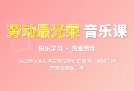 学前班音乐教案：《劳动最光荣》-幼师课件网