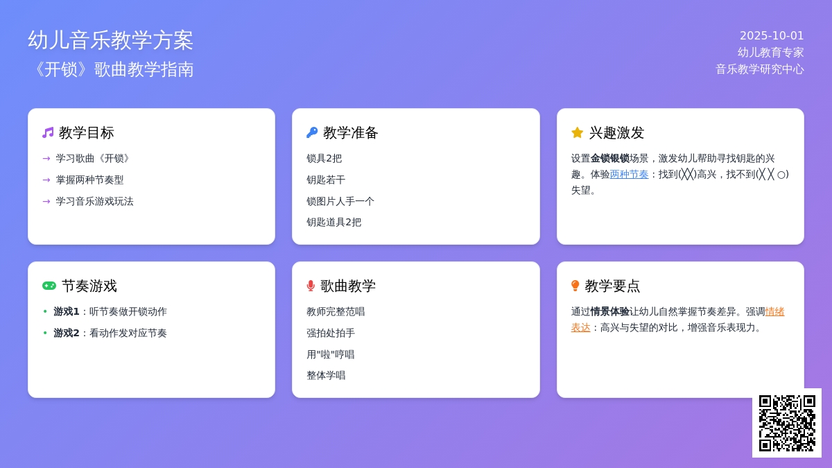 学前班音乐教案：开锁