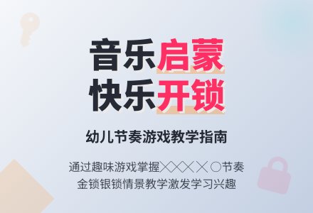学前班音乐教案：开锁-幼师课件网
