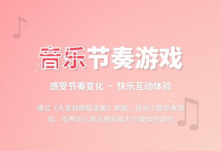 学前班音乐教案：音乐节奏游戏-幼师课件网