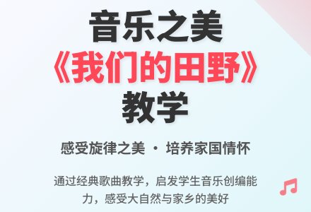 学前班音乐教案：《我们的田野》-幼师课件网