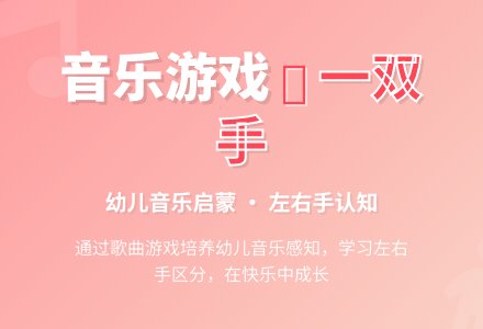 学前班音乐游戏教案：我们都有一双手-幼师课件网