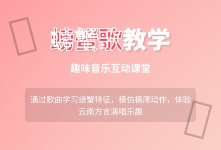 学前班音乐教案：螃蟹歌-幼师课件网