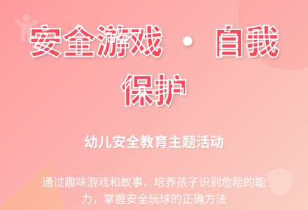 安全的玩-幼师课件网