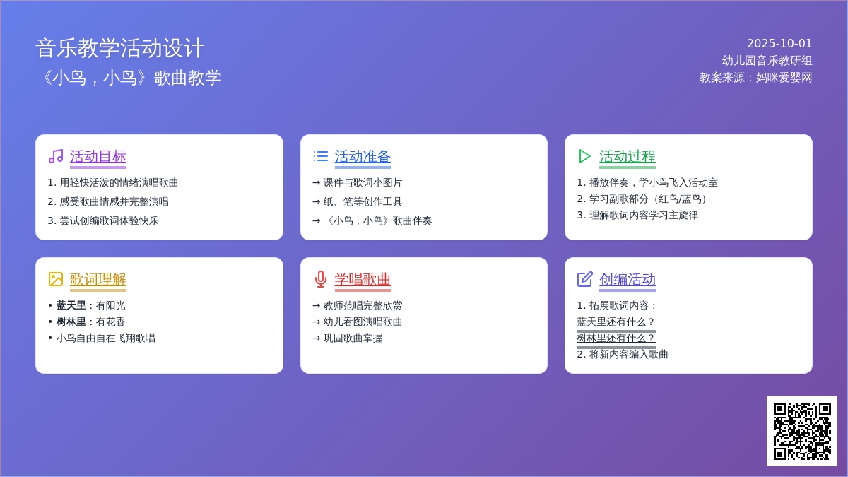 学前班音乐活动教案《小鸟，小鸟》