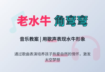 学前班音乐教案：《老水牛角弯弯》教案-幼师课件网