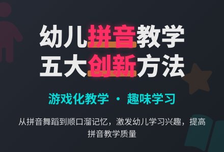 学前班拼音教学反思-幼师课件网