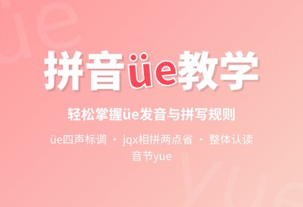 学前班拼音教案：üe-幼师课件网