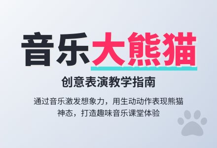 学前班音乐教案：歌表演《大熊猫》-幼师课件网
