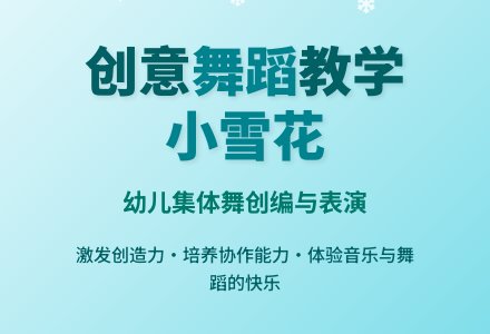 学前班音乐教案：歌表演《可爱的小雪花》-幼师课件网