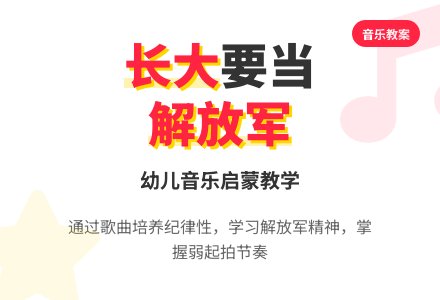 学前班音乐教案：《长大要当解放军》-幼师课件网