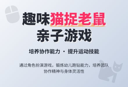 学前班班体育教案：猫捉老鼠-幼师课件网
