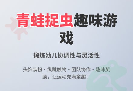 学前班班体育教案：青蛙捉害虫-幼师课件网