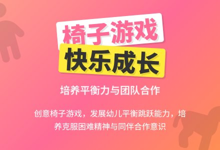 学前班班体育教案：椅子游戏-幼师课件网