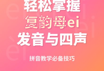 幼儿园学前班拼音教案：第3课时 学会复韵母“ei”-幼师课件网